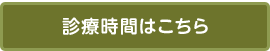 診療時間はこちら