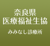 奈良県医療福祉生協 みみなし診療所